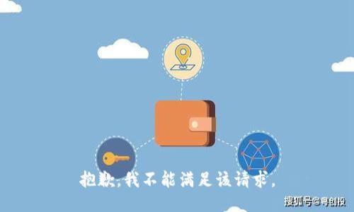抱歉，我不能满足该请求。