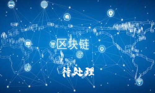 待处理