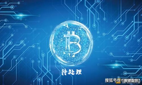 待处理