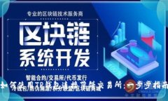 如何使用TP钱包连接薄饼交