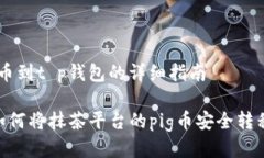 抹茶提pig币到t p钱包的详