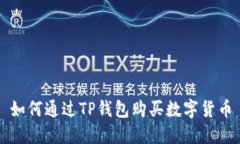 如何通过TP钱包购买数字货