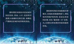 如何将EOS转移至TP钱包的详