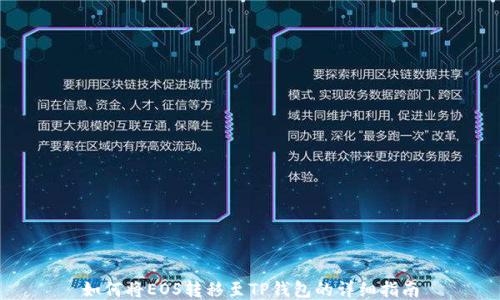 
如何将EOS转移至TP钱包的详细指南