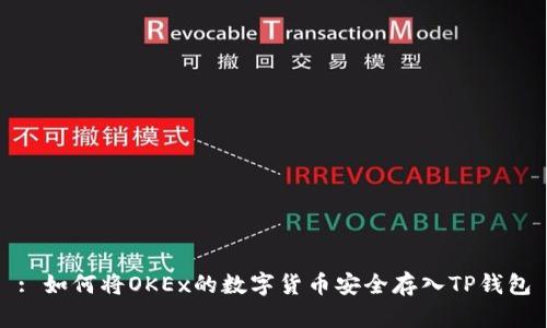 : 如何将OKEx的数字货币安全存入TP钱包