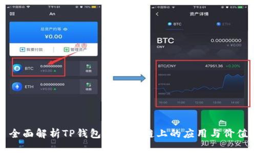 全面解析TP钱包在币安链上的应用与价值