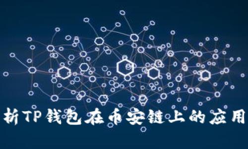 全面解析TP钱包在币安链上的应用与价值