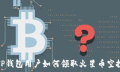   TP钱包用户如何领取火星