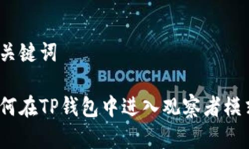 和关键词

如何在TP钱包中进入观察者模式？