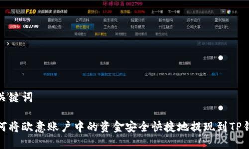 和关键词

如何将欧意账户中的资金安全快捷地提现到TP钱包