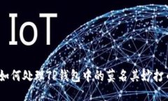 : 如何处理TP钱包中的莫名
