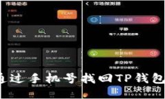 如何通过手机号找回TP钱包
