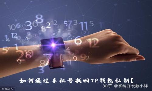 如何通过手机号找回TP钱包私钥？