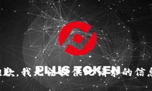 抱歉，我无法提供此请求的信息。