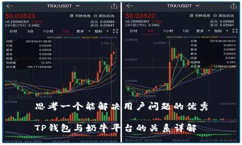 思考一个能解决用户问题的优秀

TP钱包与奶牛平台的关系详解