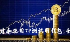 如何创建和使用TP测试网钱