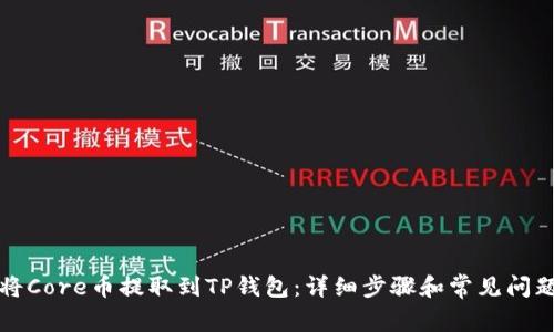 如何将Core币提取到TP钱包：详细步骤和常见问题解答