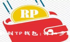 如何将Core币提取到TP钱包