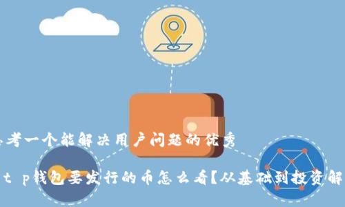 思考一个能解决用户问题的优秀

: t p钱包要发行的币怎么看？从基础到投资解析