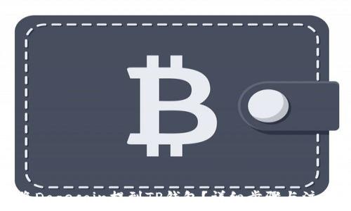   
如何将Dogecoin提到TP钱包？详细步骤与注意事项