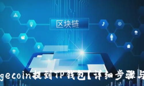   
如何将Dogecoin提到TP钱包？详细步骤与注意事项