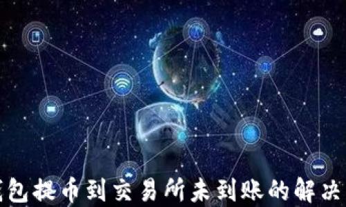 
TP钱包提币到交易所未到账的解决方案