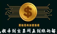 TP钱包提币到交易所未到账
