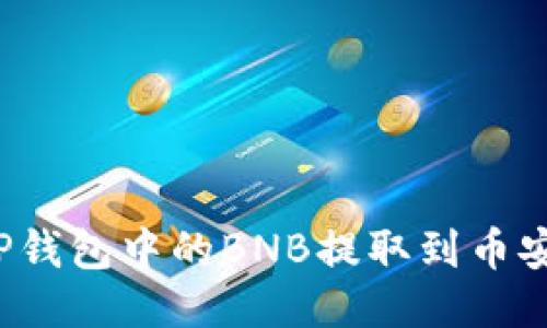 如何将TP钱包中的BNB提取到币安交易所？