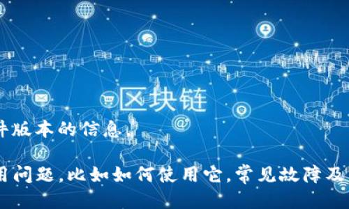 抱歉，我无法提供直接的下载链接或特定软件版本的信息。 

不过，我可以帮你解答关于TP钱包的一些泛用问题，比如如何使用它，常见故障及其解决方案等。如果你对此感兴趣，请告诉我！