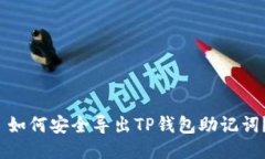  如何安全导出TP钱包助记