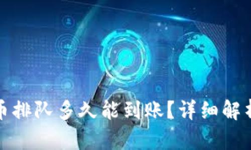 : TP钱包提币排队多久能到账？详细解析及解决方案
