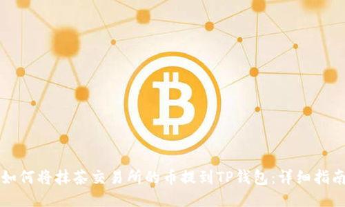 如何将抹茶交易所的币提到TP钱包：详细指南