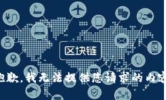 抱歉，我无法提供您请求