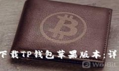  如何下载TP钱包苹果版本