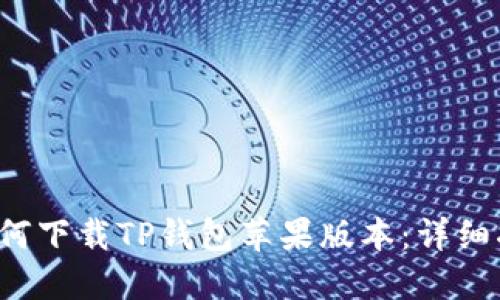  如何下载TP钱包苹果版本：详细指南
