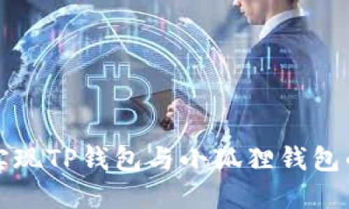 如何实现TP钱包与小狐狸钱包的同步