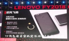 TP钱包能否实现定位功能？