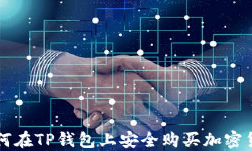 
如何在TP钱包上安全购买加密货币