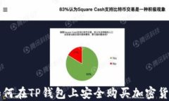 如何在TP钱包上安全购买加