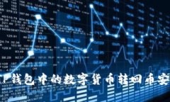 如何将TP钱包中的数字货币