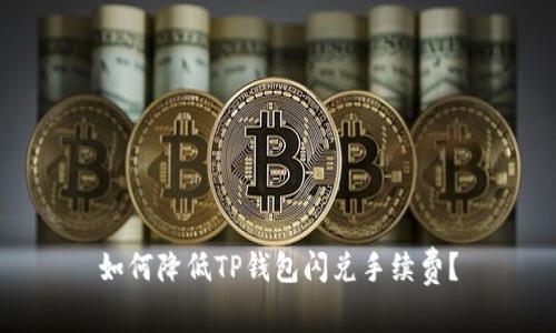 如何降低TP钱包闪兑手续费？