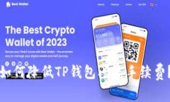 如何降低TP钱包闪兑手续费