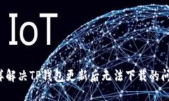 怎样解决TP钱包更新后无法