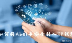  如何将Abel币安全转入TP钱