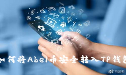  如何将Abel币安全转入TP钱包？