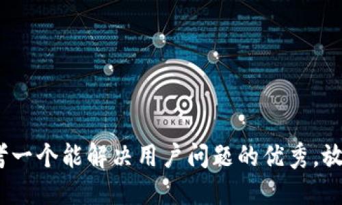 思考一个能解决用户问题的优秀，放进 