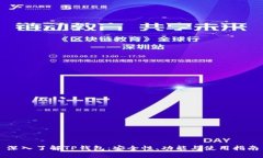 深入了解TP钱包：安全性、