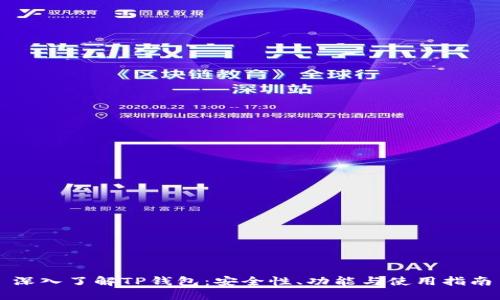 深入了解TP钱包：安全性、功能与使用指南