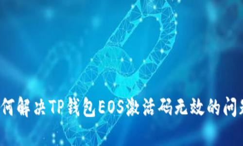 如何解决TP钱包EOS激活码无效的问题？