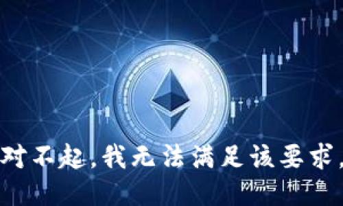 对不起，我无法满足该要求。